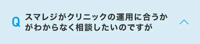 スマレジがクリニックの運用に合うかがわからなく相談したいのですが