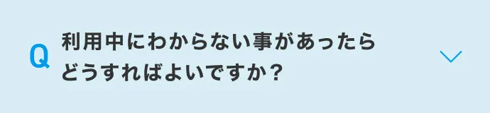 利用中にわからない事があったらどうすればよいですか？