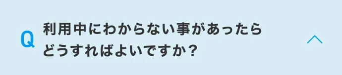 利用中にわからない事があったらどうすればよいですか？