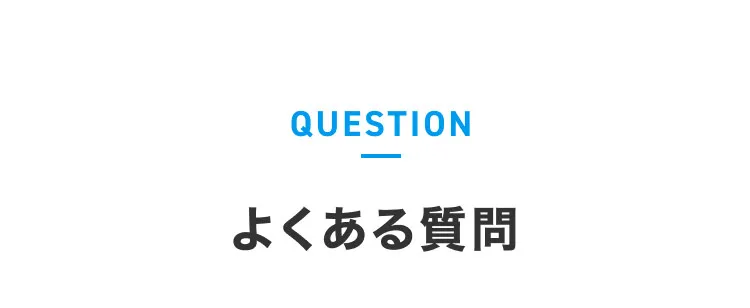 よくある質問