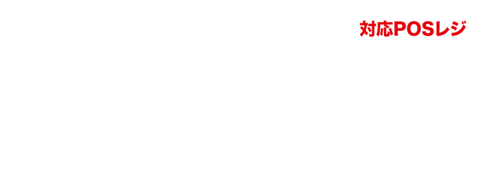 免税店で使えるクラウドPOSレジ。使い方も簡単シンプル。しかも、もっとも効果的に