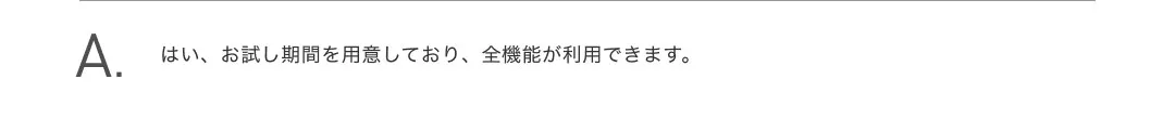 はい、お試し期間を用意しており、全機能が利用できます。