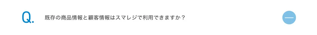 既存の商品情報と顧客情報はスマレジで利用できますか？?