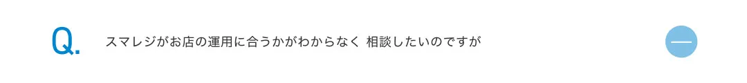 スマレジがお店の運用に合うかがわからなく 相談したいのですが