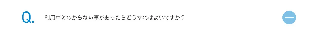 利用中にわからない事があったらどうすればよいですか？