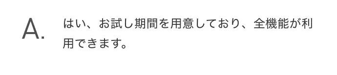 はい、お試し期間を用意しており、全機能が利用できます。