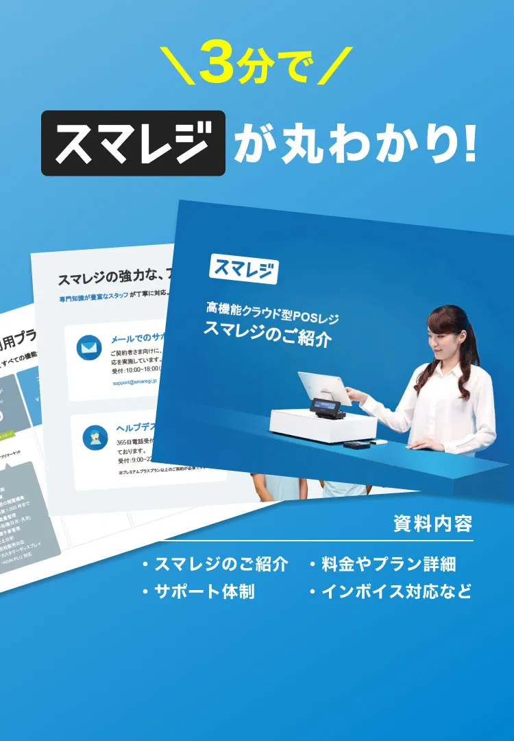 ＼3分で／スマレジが丸わかり！資料内容 ・スマレジのご紹介 ・サポート体制 ・料金やプラン詳細 ・インボイス対応など