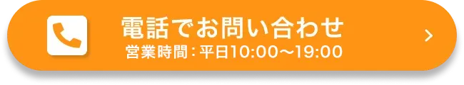 電話でお問い合わせ 営業時間：平日10:00〜19:00