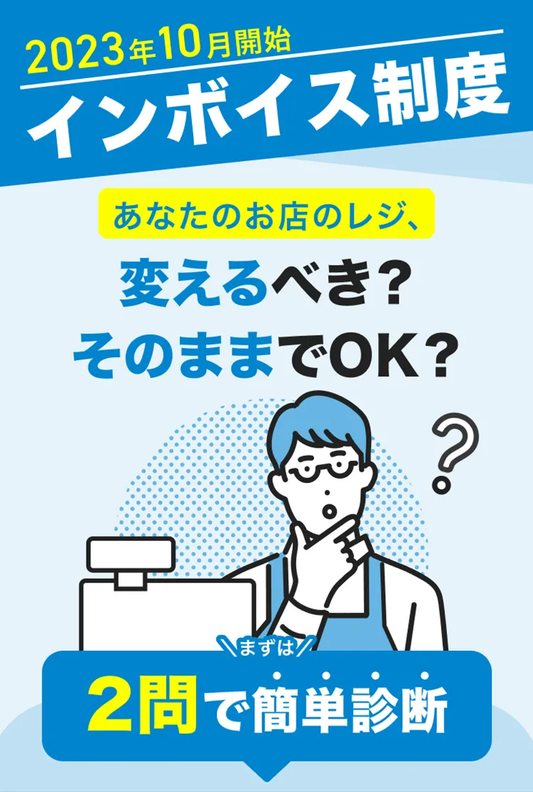 2023年10月開始 インボイス制度 あなたのお店のレジ、変えるべき？そのままでOK？