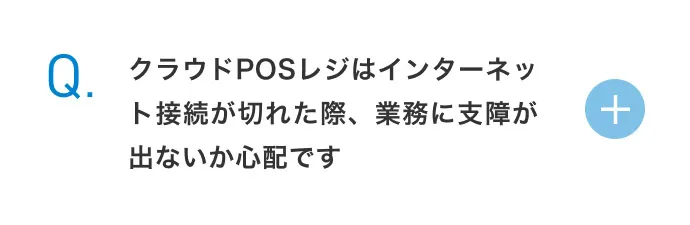 クラウドPOSレジはインターネット接続が切れた際、業務に支障が出ないか心配です