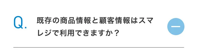 既存の商品情報と顧客情報はスマレジで利用できますか？?