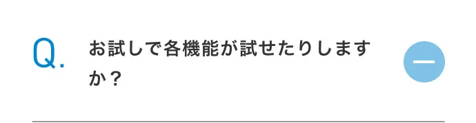 お試しで各機能が試せたりしますか？