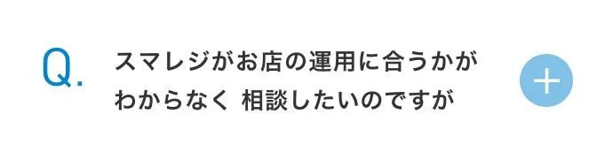 スマレジがお店の運用に合うかがわからなく 相談したいのですが