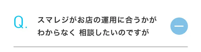 スマレジがお店の運用に合うかがわからなく 相談したいのですが