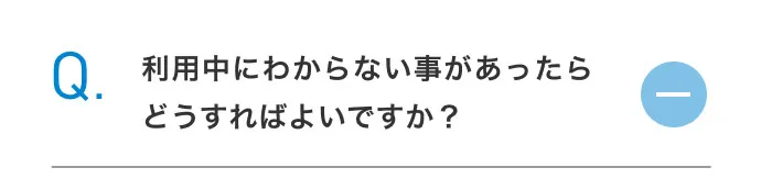 利用中にわからない事があったらどうすればよいですか？