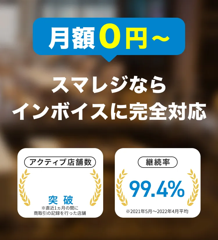 月額０円～ スマレジならインボイスに完全対応 継続率99.4% ※2021年5月〜2022年4月平均