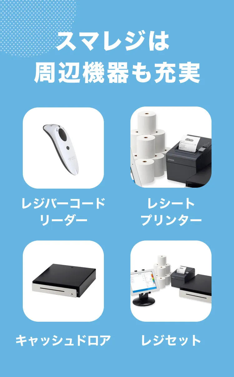 スマレジは周辺機器も充実 レジバーコードリーダー レシートプリンター キャッシュドロア レジセット