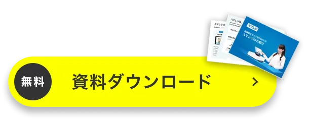 3分でスマレジがわかる 無料資料ダウンロード