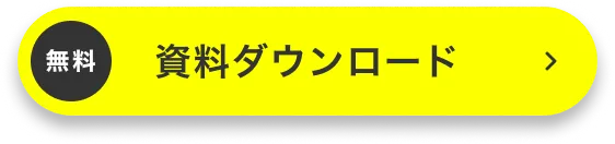 無料資料ダウンロード