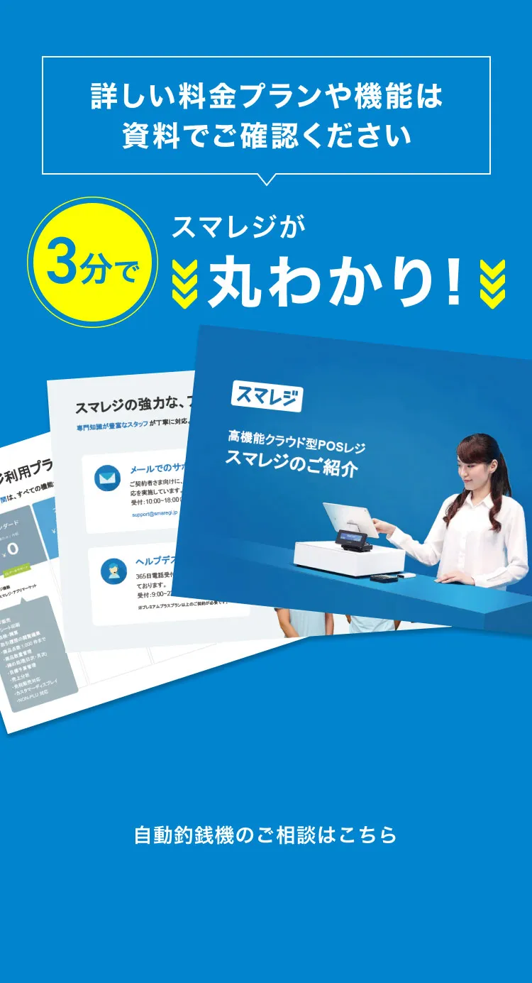 詳しい料金プランや機能は資料でご確認ください 3分でスマレジが丸わかり！