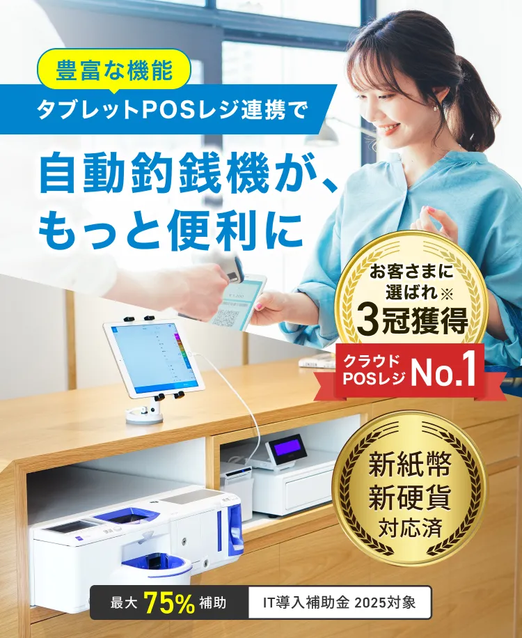豊富な機能 タブレットPOSレジ連携で自動釣銭機が、もっと便利にお客さまに選ばれ※3冠獲得クラウドPOSレジNo.1