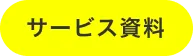 サービス資料
