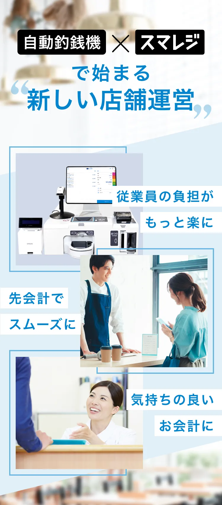 自動釣銭機×スマレジで始まる新しい店舗運営 従業員の負担がもっと楽に 先会計でスムーズに 気持ちの良いお会計に