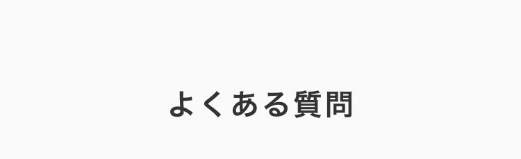 よくある質問