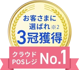 お客さまに選ばれ※3冠獲得 クラウドPOSレジ No.1