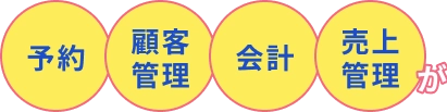 予約・顧客管理・会計・売上管理が