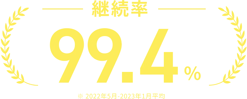 継続率99.4％※