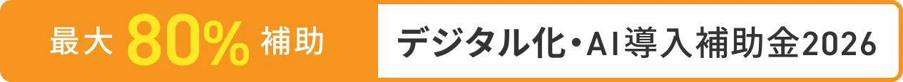 最大80%補助 デジタル化・AI導入補助金2026