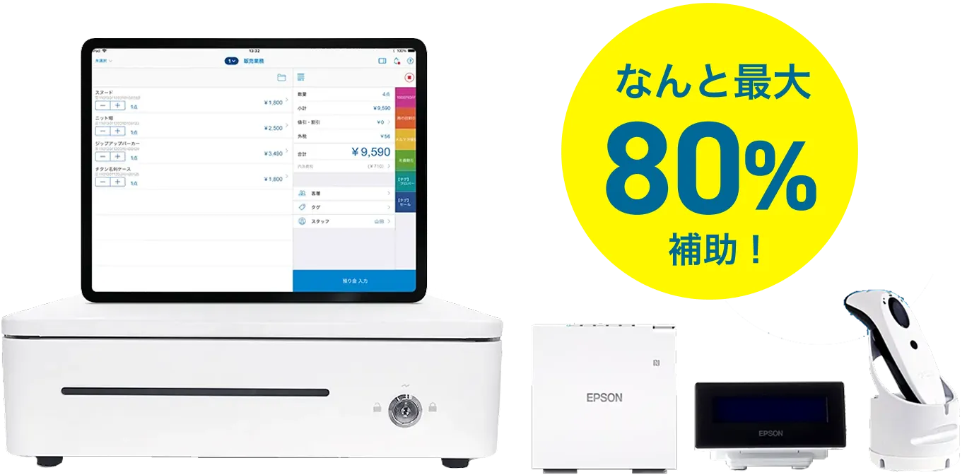スマレジのPOSレジ機器一式 なんと最大75%補助