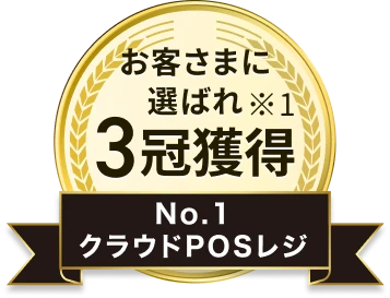お客さまに選ばれ※1 3冠獲得 No.1 クラウドPOSレジ