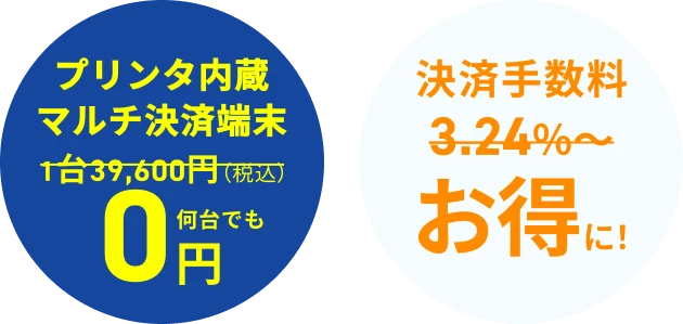 プリンタ内蔵マルチ決済端末1台39,600円（税込）→何台でも0円 決済手数料3.24％〜お得に！