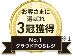 お客さまに選ばれ 3冠獲得 No.1 クラウドPOSレジ ※1