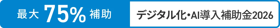 最大75%補助 デジタル化・AI導入補助金2026