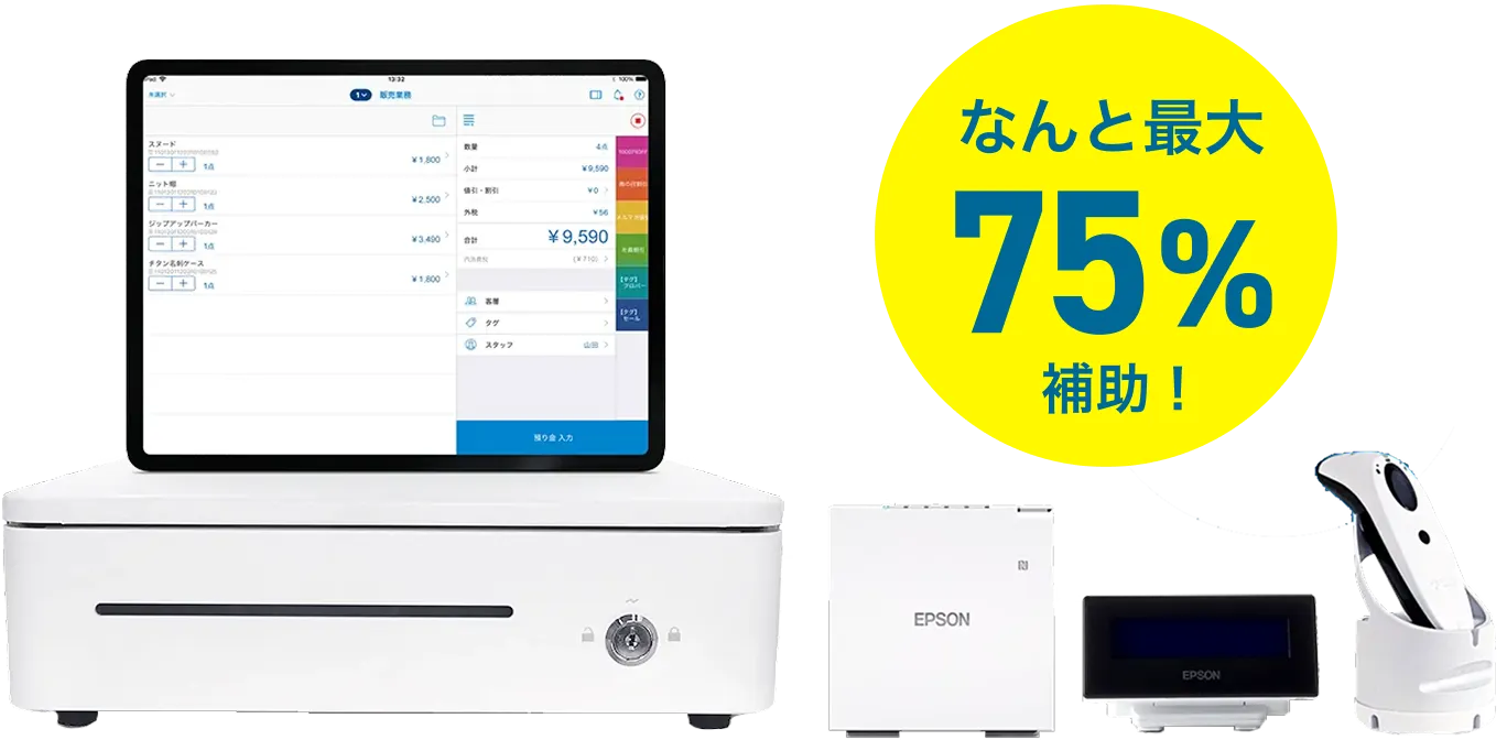 スマレジのPOSレジ機器一式 なんと最大75%補助