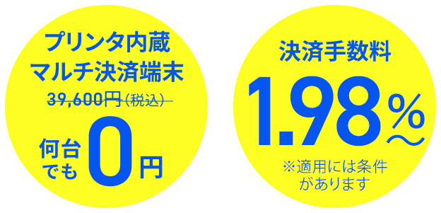 プリンタ内蔵マルチ決済端末39,600円（税込）→何台でも0円 決済手数料3.24％〜お得に！