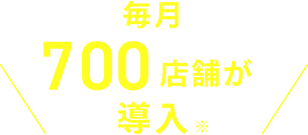 毎月1,200店舗が導入※