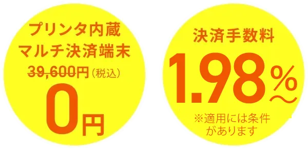 プリンタ内蔵マルチ決済端末39,600円（税込）→0円 決済手数料3.24％〜お得に！