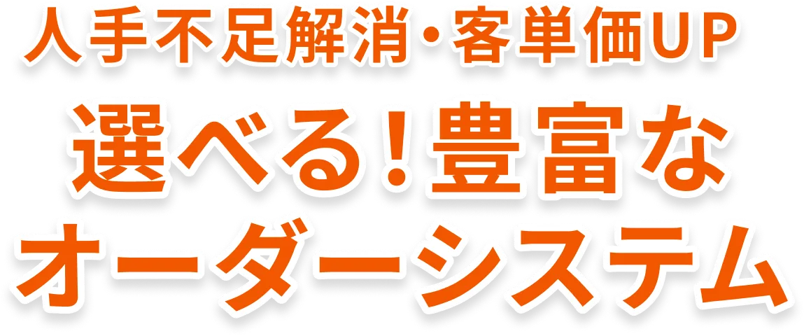少人数で効率運営売上UP