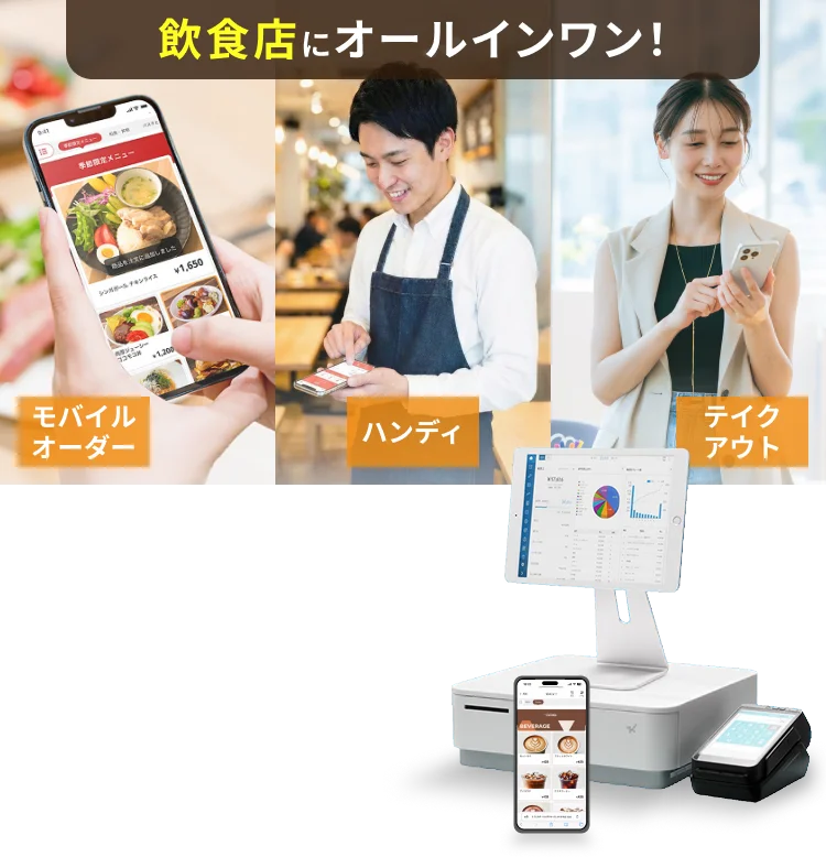 飲食店にオールインワン