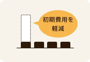 初期費用の軽減