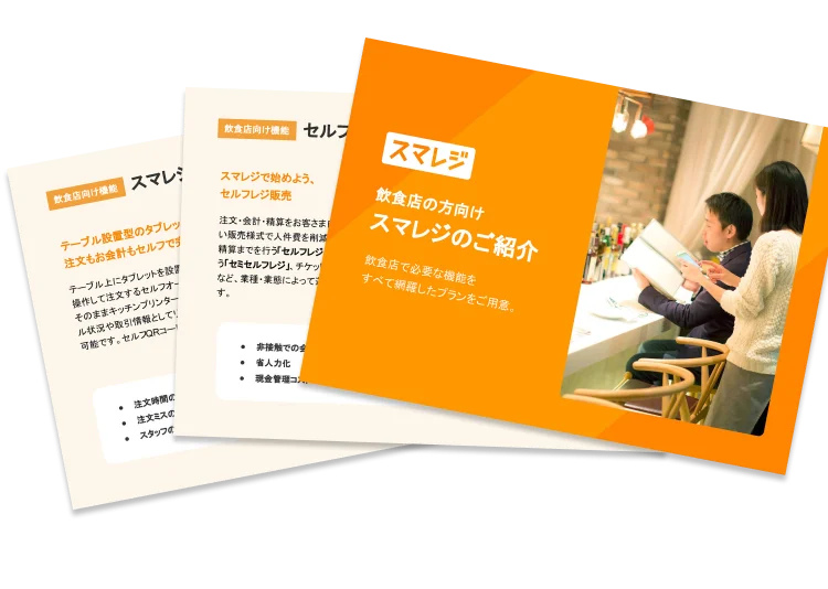 スマレジ資料イメージ