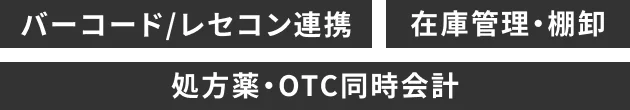 バーコード/レセコン連携 在庫管理・棚卸 処方薬・OTC同時会計