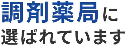 調剤薬局に選ばれています