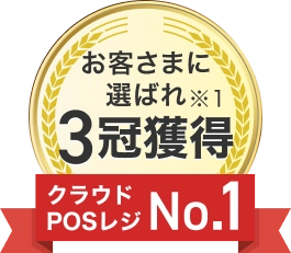 お客さまに選ばれ ※1 3冠獲得クラウドPOSレジ NO.1