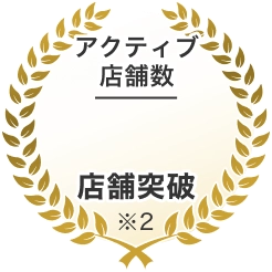 アクティブ店舗数 店舗突破 ※2