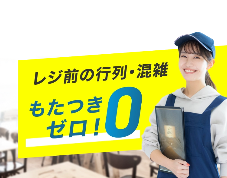 レジ前の行列・混雑もたつきゼロ！0